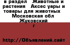  в раздел : Животные и растения » Аксесcуары и товары для животных . Московская обл.,Жуковский г.